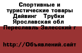 Спортивные и туристические товары Дайвинг - Трубки. Ярославская обл.,Переславль-Залесский г.